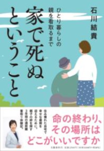 家で死ぬということ ひとり暮らしの親を看取るまで - 橘 さつき