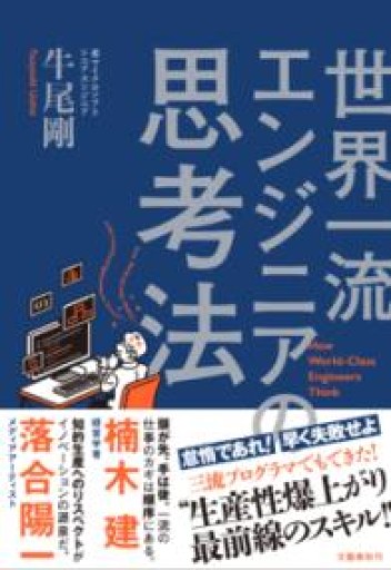 世界一流エンジニアの思考法 - 日々編纂堂