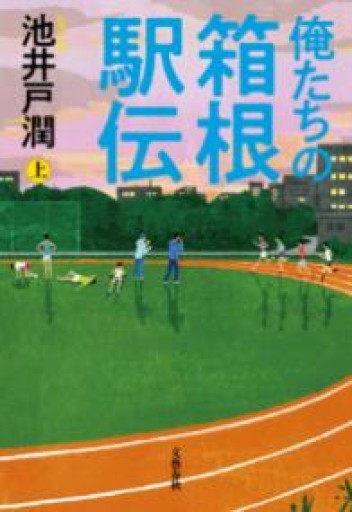 俺たちの箱根駅伝 上下セット - 風間賢二の本棚