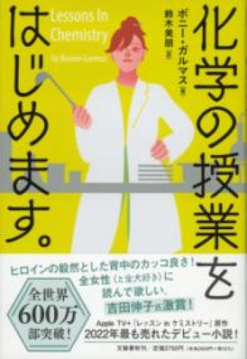 化学の授業をはじめます。 - 風間賢二の本棚