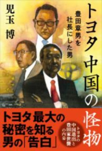 トヨタ 中国の怪物 豊田章男を社長にした男 - もっこす舎