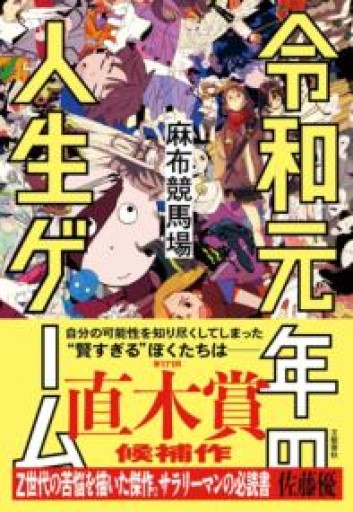 令和元年の人生ゲーム - 中江 有里の本棚