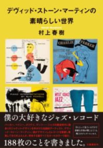 デヴィッド・ストーン・マーティンの素晴らしい世界 - とみきち屋