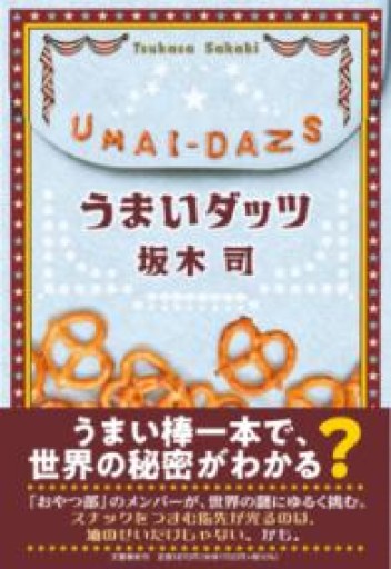 うまいダッツ - 島田 雅彦の本棚