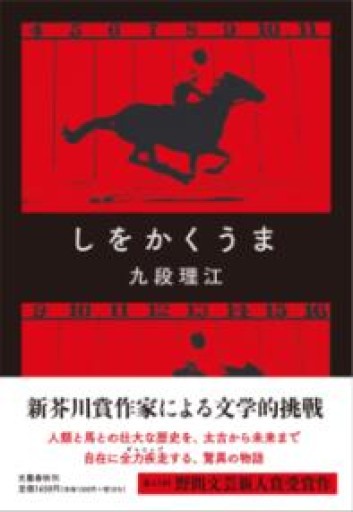しをかくうま - 速水 健朗の本棚