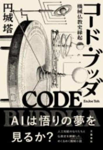 コード・ブッダ 機械仏教史縁起 - BOOKS をちこち