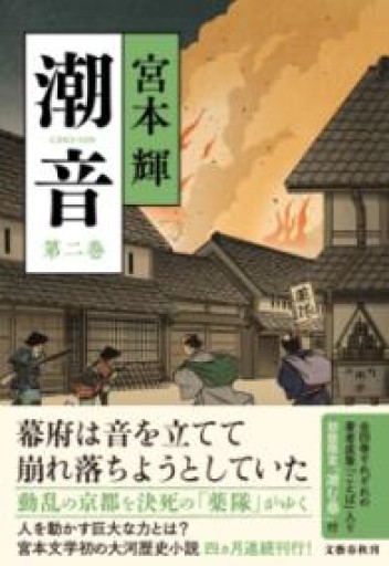 潮音 第二巻 - 島田 雅彦の本棚