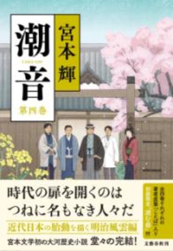 潮音 第四巻 - 島田 雅彦の本棚