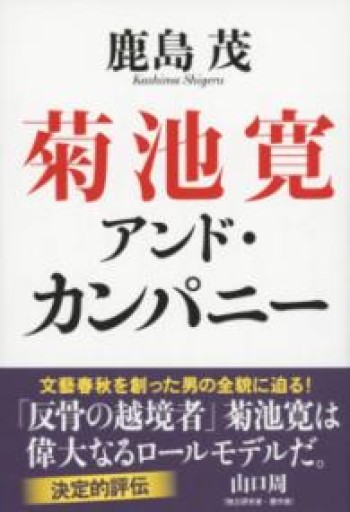 菊池寛アンド・カンパニー - 鹿島茂SOLIDA書店