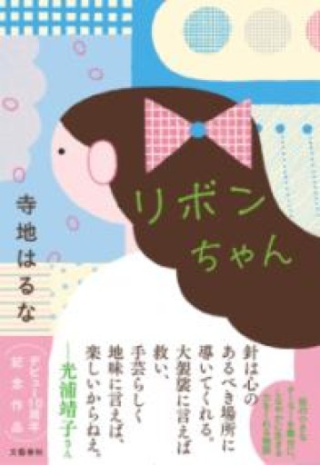 リボンちゃん - 島田 雅彦の本棚