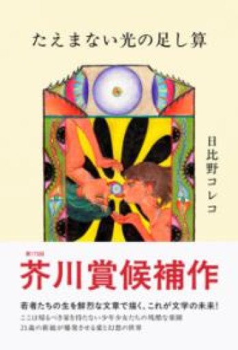 たえまない光の足し算 - 島田 雅彦の本棚