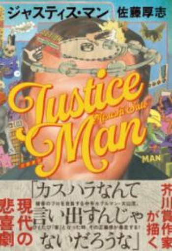 ジャスティス・マン - もっこす舎