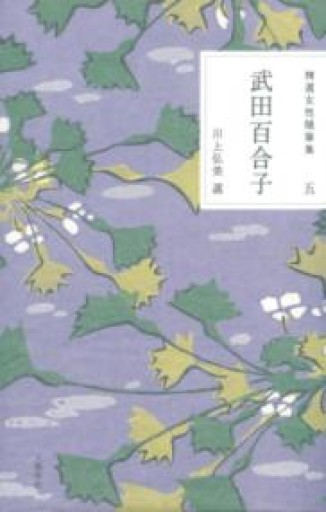 精選女性随筆集 第五巻 武田百合子 - あさぎ書房