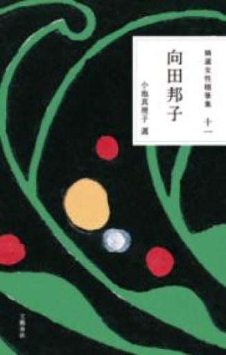 精選女性随筆集 第十一巻 向田邦子 - あさぎ書房