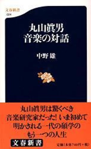 丸山眞男 音楽の対話（文春新書 24） - BOOKS シェラザード