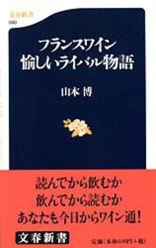 フランスワイン 愉しいライバル物語（文春新書 90） - 岸リューリ（RIVE GAUCHE店）