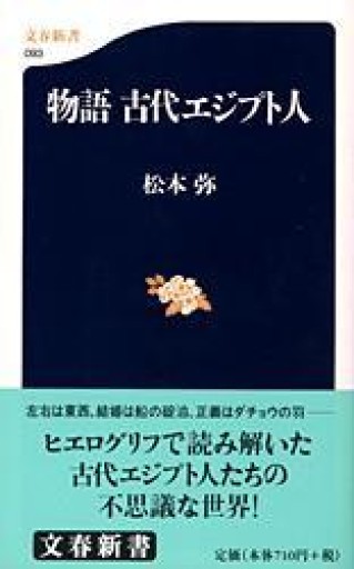 物語 古代エジプト人（文春新書 93） - BOOKS HIRO