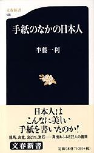 手紙のなかの日本人（文春新書 138） - 鹿島茂SOLIDA書店