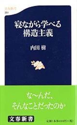 寝ながら学べる構造主義（（文春新書）） - KCHADO