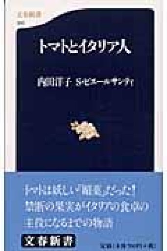 トマトとイタリア人（文春新書 310） - 緑陰カフェSOLIDA
