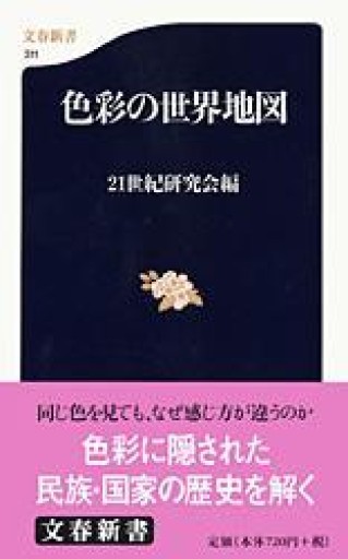 色彩の世界地図（文春新書 311） - 夕暮れブックス