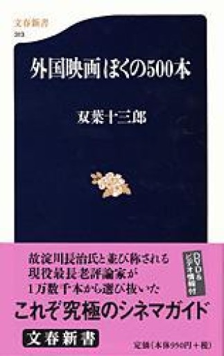 外国映画 ぼくの500本（文春新書 313） - 晋さんのこひつじ文庫