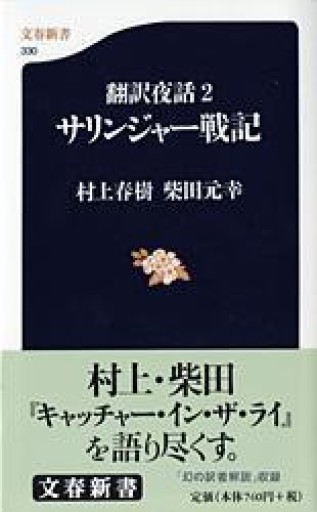 翻訳夜話2 サリンジャー戦記（文春新書） - 小さな書店 Noël