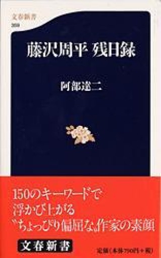 藤沢周平 残日録（文春新書） - 鹿島茂SOLIDA書店