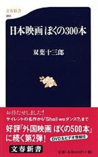 日本映画 ぼくの300本 - 晋さんのこひつじ文庫