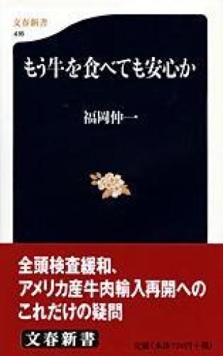 もう牛を食べても安心か（文春新書 416） - 古屋 美登里の本棚