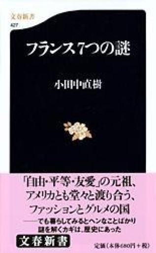 フランス7つの謎（文春新書 427） - 岸リューリ（RIVE GAUCHE店）