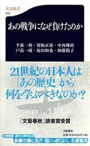 あの戦争になぜ負けたのか（文春新書 510） - ラビブ(SOLIDA)