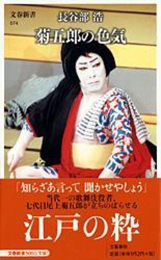菊五郎の色気(文春新書 574) - 長谷部 浩の本棚