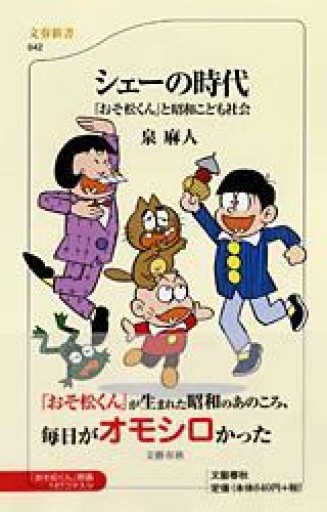 「おそ松くん」と昭和こども社会 シェーの時代（文春新書 642） - 泉麻人の本棚