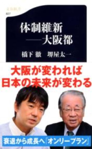 体制維新――大阪都（文春新書） - La Bibliothèque de Nuit