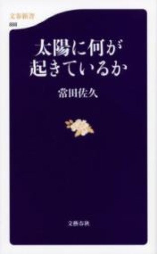 太陽に何が起きているか（文春新書） - 鹿島茂SOLIDA書店