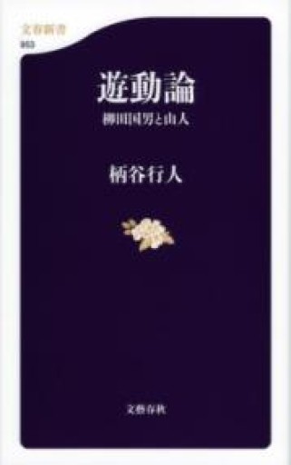 遊動論 柳田国男と山人（文春新書） - 岸リューリSOLIDA書店