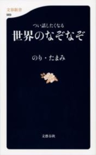 つい話したくなる 世界のなぞなぞ（文春新書 989） - 鹿島茂SOLIDA書店