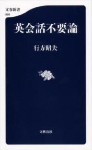 英会話不要論（文春新書 996） - 北村一真(MR. BIG)の本棚