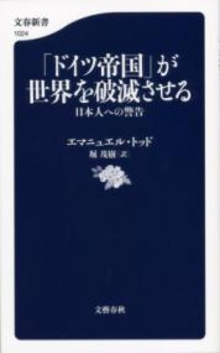 「ドイツ帝国」が世界を破滅させる 日本人への警告（文春新書） - 岸リューリSOLIDA書店