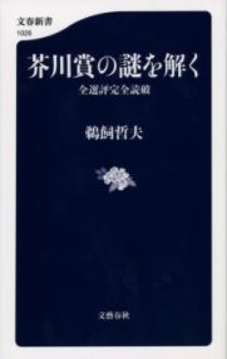 芥川賞の謎を解く 全選評完全読破（文春新書 1028） - 鹿島茂SOLIDA書店