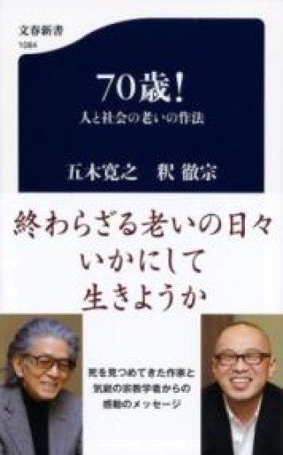 70歳! 人と社会の老いの作法（文春新書） - 内科医の本棚