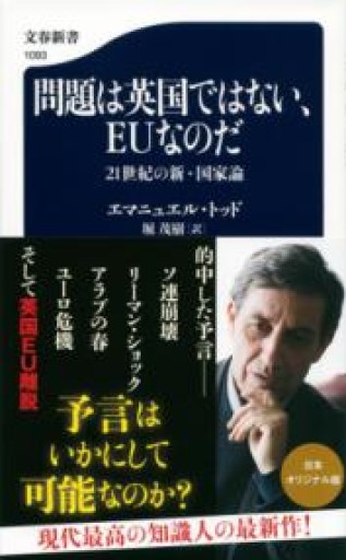 問題は英国ではない、EUなのだ 21世紀の新・国家論（文春新書） - 岸リューリSOLIDA書店