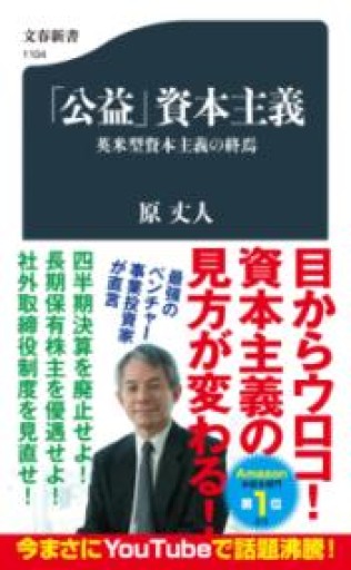 「公益」資本主義 英米型資本主義の終焉（文春新書 1104） - 楠木 建の本棚