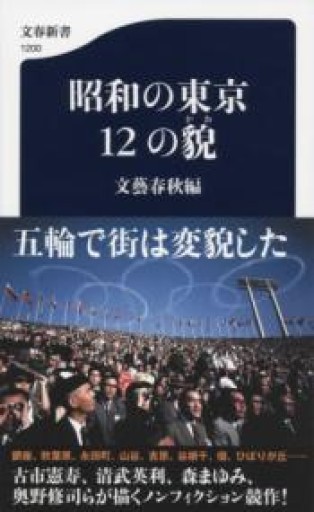 昭和の東京 12の貌（文春新書 1200） - 鹿島茂SOLIDA書店