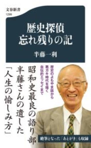 歴史探偵 忘れ残りの記（文春新書 1299） - 鹿島茂SOLIDA書店