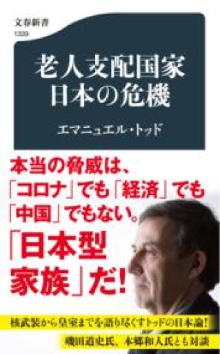 老人支配国家 日本の危機（文春新書 1339） - 岸リューリSOLIDA書店