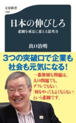 日本の伸びしろ 悲観を成長に変える思考力（文春新書 1380） - 鹿島茂SOLIDA書店