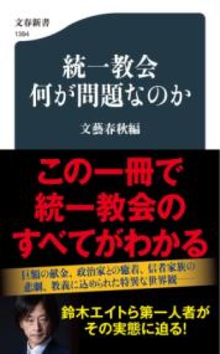 統一教会 何が問題なのか（文春新書 1394） - ラビブ(SOLIDA)