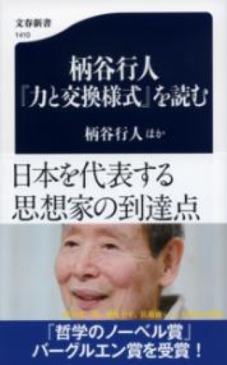 柄谷行人『力と交換様式』を読む（文春新書 1410） - とみきち屋